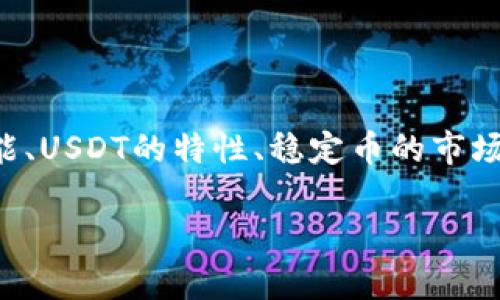 关于“tokenim是否收录USDT”的问题，我们可以从几个角度进行探讨，包括Tokenim平台的功能、USDT的特性、稳定币的市场表现以及Tokenim的竞争优势等。下面将详细介绍相关内容，并尝试回答一些可能的相关问题。

## Tokenim平台收录USDT的现状与分析