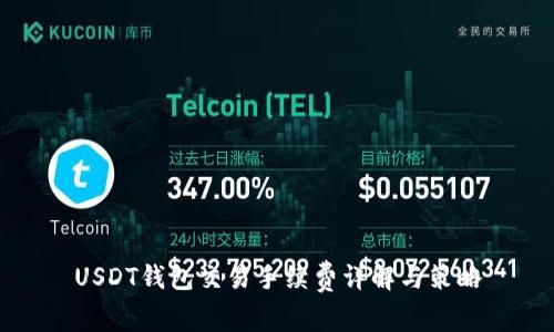 USDT钱包交易手续费详解与策略