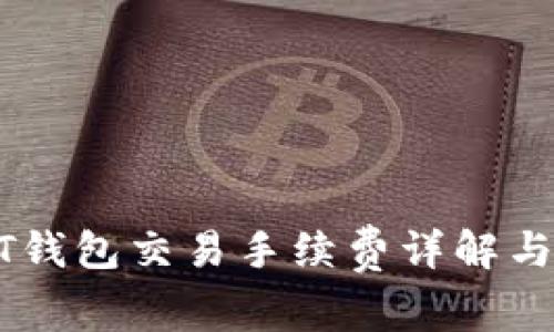 USDT钱包交易手续费详解与策略