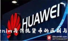 Tokenim与传统货币的区别与联系