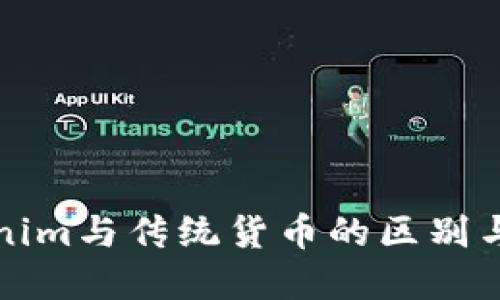 Tokenim与传统货币的区别与联系