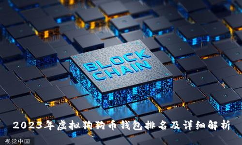 2023年虚拟狗狗币钱包排名及详细解析