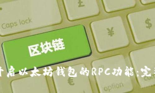 如何开启以太坊钱包的RPC功能：完整指南