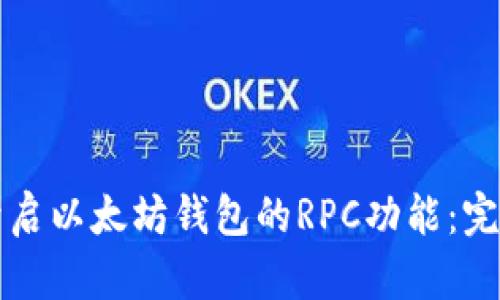 如何开启以太坊钱包的RPC功能：完整指南