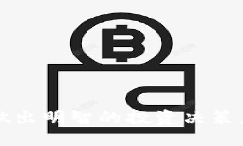 如何将ETC转换为TokenIM：一个全面指南/

ETC, TokenIM, 数字货币转换, 区块链技术/guanjianci

在数字货币领域，越来越多的用户希望能够方便地转换各类数字资产，其中包括将以太坊经典（ETC）转换为TokenIM代币。TokenIM是一个在区块链技术基础上建立的多功能数字钱包，其安全性和便捷性受到许多用户的青睐。在本文中，我们将详细介绍如何将ETC转换为TokenIM，以及这一过程中的各种考量因素、步骤、常见问题和技术背景。

为什么选择将ETC转换为TokenIM？
选择将ETC转换为TokenIM的原因主要有以下几点：
1. **安全性**：TokenIM钱包采用了多重签名技术和分布式存储，能有效保护用户的数字资产不受攻击。
2. **易用性**：相较于其他钱包，TokenIM提供了更为友好的用户界面，使得新手用户也能快速上手。
3. **多功能性**：TokenIM不只是一个简单的钱包，它支持多种数字货币的存储、转账和交易功能，提升了用户的操作体验。
4. **即时交易**：在TokenIM中进行的交易通常具有较快的确认时间，这对于需要快速买入或卖出的用户尤为重要。

ETC和TokenIM的基本概念
以太坊经典（ETC）是以太坊的一个分叉，其旨在保留以太坊的核心理念，即不可篡改的区块链和去中心化的应用程序。TokenIM则是一种数字资产钱包，它允许用户安全地管理、买卖和存储各类数字资产，包括ETC。
理解这两者的基本概念对于后续的转换操作至关重要，因为这将帮助用户了解为何进行这种转换及其潜在的收益与风险。

如何将ETC转换为TokenIM
这个过程可以通过几个步骤来完成：
1. **选择支持ETC转换的交易所**：并非所有的加密货币交易平台都支持ETC与TokenIM的直接兑换，选择一个信誉良好的交易所至关重要。用户应重视交易所的安全性、客户支持以及手续费等方面。
2. **创建与验证账户**：在选定的交易所创建账户时，请按照指示完成KYC（用户身份验证）过程，这通常包括提供个人信息以及身份证明。
3. **充值ETC**：通过将ETC存入交易所，用户可以开始转换的过程。通常，交易所会提供充值地址，用户只需将ETC发送至该地址即可。
4. **进行兑换**：充值完成后，用户可以在交易所的平台上找到ETC与TokenIM的交易对，输入所需兑换的数量，并确认交易。
5. **提取TokenIM**：兑换成功后，用户可以选择将TokenIM提取至TokenIM钱包，以保证资产的安全性。

在转换过程中需注意的风险和注意事项
虽然转换过程相对简单，但用户仍然需特别注意以下几种风险：
1. **价格波动**：数字货币市场波动性极大，用户在兑换前应了解当前市场价格，避免因价格波动造成不必要的损失。
2. **手续费**：交易所通常会收取一定比例的手续费，用户在兑换前应仔细查阅相关费用。
3. **安全性**：选择安全的交易平台是至关重要的，因为不安全的平台可能存在资产遭盗取的风险。用户应使用双重身份验证等手段提高账户的安全性。

常见问题

1. 将ETC转换为TokenIM的最佳时机是什么时候？
对于加密货币的投资者来说，选择最佳的转换时机可以直接影响收益。历史上，数字货币价格会受到多种因素的影响，例如市场趋势、政策变化和技术更新等。
通常，建议用户在市场相对稳定、行情上升时期进行兑换。这是因为在价格高位时，用户的ETC能够换得更多的TokenIM。然而，需要注意的是，盲目追逐涨幅可能导致高位接盘的风险，因此理性判断和市场分析是十分必要的。
此外，用户还可以关注一些专业的加密货币分析平台，这些平台提供实时的市场数据和趋势分析，帮助用户更好地把握转换机会。

2. 如何保护我的TokenIM资产安全？
资产安全是每个数字货币用户都关注的重点。为了保护TokenIM资产，用户可以采取以下措施：
1. **使用硬件钱包**：对于长期持有的资产，建议将TokenIM资产转移到硬件钱包中，这种设备通常能够提供更高级别的安全保护。
2. **启用双因素认证**：加强账户安全的另一有效方法是启用双因素认证（2FA），这样即使密码被盗，黑客也无法轻易登录账户。
3. **定期监测账户活动**：用户应定期检查自身账户的活动日志，以确保没有异常交易发生。
4. **及时更新安全软件**：保持设备的操作系统和安全软件及时更新，可以有效抵御新出现的网络威胁。

3. 如果ETC和TokenIM的价格发生大幅波动，我该如何处理？
对于经常参与数字货币交易的用户，价格的波动是常态。在价格发生大幅波动时，用户可以考虑以下几种策略：
1. **设立止损和止盈点**：在交易时设定止损点可以帮助用户在市场不利的情况下及时止损，保护资金安全。同理，止盈点能够在市场利益较好时锁定收益。
2. **分析市场趋势**：通过研究市场的技术图表和基本面分析，用户可能会提前发现价格即将波动的迹象，从而做好应对准备。
3. **分散投资**：用户不要将所有资金投入单一资产，而是应分散投资，以降低因单一资产价格波动造成的风险。

4. 哪些因素会影响ETC与TokenIM的转换汇率？
转换汇率会受到多种因素的影响，其中包括但不限于：
1. **市场供需关系**：数字货币的市场价格常常受供需关系直接影响，当需求增加而供给相对不足时，价格会上涨；反之亦然。
2. **整体市场趋势**：比特币等主要数字货币的价格波动通常会影响到其他数字资产的行情，ETC和TokenIM也在此列。
3. **市场情绪和新闻事件**：有关区块链技术、政策法规和市场趋势的新闻会影响人民的投资情绪，从而影响市场报价。
4. **交易所的流动性**：选择高流动性的交易所，一般能获得更接近市场行情的汇率。

总的来说，ETC转换为TokenIM的过程虽简单易行，但背后涉及的市场动态和风险需要用户认真对待。希望通过本文的介绍，能帮助读者更好地理解这一过程，并做出明智的投资决策。