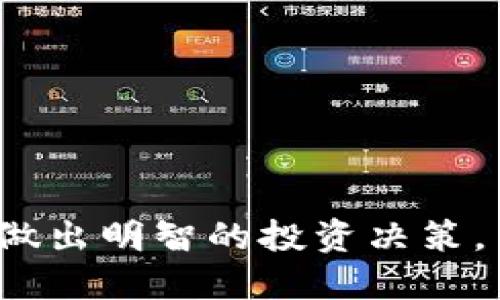 如何将ETC转换为TokenIM：一个全面指南/

ETC, TokenIM, 数字货币转换, 区块链技术/guanjianci

在数字货币领域，越来越多的用户希望能够方便地转换各类数字资产，其中包括将以太坊经典（ETC）转换为TokenIM代币。TokenIM是一个在区块链技术基础上建立的多功能数字钱包，其安全性和便捷性受到许多用户的青睐。在本文中，我们将详细介绍如何将ETC转换为TokenIM，以及这一过程中的各种考量因素、步骤、常见问题和技术背景。

为什么选择将ETC转换为TokenIM？
选择将ETC转换为TokenIM的原因主要有以下几点：
1. **安全性**：TokenIM钱包采用了多重签名技术和分布式存储，能有效保护用户的数字资产不受攻击。
2. **易用性**：相较于其他钱包，TokenIM提供了更为友好的用户界面，使得新手用户也能快速上手。
3. **多功能性**：TokenIM不只是一个简单的钱包，它支持多种数字货币的存储、转账和交易功能，提升了用户的操作体验。
4. **即时交易**：在TokenIM中进行的交易通常具有较快的确认时间，这对于需要快速买入或卖出的用户尤为重要。

ETC和TokenIM的基本概念
以太坊经典（ETC）是以太坊的一个分叉，其旨在保留以太坊的核心理念，即不可篡改的区块链和去中心化的应用程序。TokenIM则是一种数字资产钱包，它允许用户安全地管理、买卖和存储各类数字资产，包括ETC。
理解这两者的基本概念对于后续的转换操作至关重要，因为这将帮助用户了解为何进行这种转换及其潜在的收益与风险。

如何将ETC转换为TokenIM
这个过程可以通过几个步骤来完成：
1. **选择支持ETC转换的交易所**：并非所有的加密货币交易平台都支持ETC与TokenIM的直接兑换，选择一个信誉良好的交易所至关重要。用户应重视交易所的安全性、客户支持以及手续费等方面。
2. **创建与验证账户**：在选定的交易所创建账户时，请按照指示完成KYC（用户身份验证）过程，这通常包括提供个人信息以及身份证明。
3. **充值ETC**：通过将ETC存入交易所，用户可以开始转换的过程。通常，交易所会提供充值地址，用户只需将ETC发送至该地址即可。
4. **进行兑换**：充值完成后，用户可以在交易所的平台上找到ETC与TokenIM的交易对，输入所需兑换的数量，并确认交易。
5. **提取TokenIM**：兑换成功后，用户可以选择将TokenIM提取至TokenIM钱包，以保证资产的安全性。

在转换过程中需注意的风险和注意事项
虽然转换过程相对简单，但用户仍然需特别注意以下几种风险：
1. **价格波动**：数字货币市场波动性极大，用户在兑换前应了解当前市场价格，避免因价格波动造成不必要的损失。
2. **手续费**：交易所通常会收取一定比例的手续费，用户在兑换前应仔细查阅相关费用。
3. **安全性**：选择安全的交易平台是至关重要的，因为不安全的平台可能存在资产遭盗取的风险。用户应使用双重身份验证等手段提高账户的安全性。

常见问题

1. 将ETC转换为TokenIM的最佳时机是什么时候？
对于加密货币的投资者来说，选择最佳的转换时机可以直接影响收益。历史上，数字货币价格会受到多种因素的影响，例如市场趋势、政策变化和技术更新等。
通常，建议用户在市场相对稳定、行情上升时期进行兑换。这是因为在价格高位时，用户的ETC能够换得更多的TokenIM。然而，需要注意的是，盲目追逐涨幅可能导致高位接盘的风险，因此理性判断和市场分析是十分必要的。
此外，用户还可以关注一些专业的加密货币分析平台，这些平台提供实时的市场数据和趋势分析，帮助用户更好地把握转换机会。

2. 如何保护我的TokenIM资产安全？
资产安全是每个数字货币用户都关注的重点。为了保护TokenIM资产，用户可以采取以下措施：
1. **使用硬件钱包**：对于长期持有的资产，建议将TokenIM资产转移到硬件钱包中，这种设备通常能够提供更高级别的安全保护。
2. **启用双因素认证**：加强账户安全的另一有效方法是启用双因素认证（2FA），这样即使密码被盗，黑客也无法轻易登录账户。
3. **定期监测账户活动**：用户应定期检查自身账户的活动日志，以确保没有异常交易发生。
4. **及时更新安全软件**：保持设备的操作系统和安全软件及时更新，可以有效抵御新出现的网络威胁。

3. 如果ETC和TokenIM的价格发生大幅波动，我该如何处理？
对于经常参与数字货币交易的用户，价格的波动是常态。在价格发生大幅波动时，用户可以考虑以下几种策略：
1. **设立止损和止盈点**：在交易时设定止损点可以帮助用户在市场不利的情况下及时止损，保护资金安全。同理，止盈点能够在市场利益较好时锁定收益。
2. **分析市场趋势**：通过研究市场的技术图表和基本面分析，用户可能会提前发现价格即将波动的迹象，从而做好应对准备。
3. **分散投资**：用户不要将所有资金投入单一资产，而是应分散投资，以降低因单一资产价格波动造成的风险。

4. 哪些因素会影响ETC与TokenIM的转换汇率？
转换汇率会受到多种因素的影响，其中包括但不限于：
1. **市场供需关系**：数字货币的市场价格常常受供需关系直接影响，当需求增加而供给相对不足时，价格会上涨；反之亦然。
2. **整体市场趋势**：比特币等主要数字货币的价格波动通常会影响到其他数字资产的行情，ETC和TokenIM也在此列。
3. **市场情绪和新闻事件**：有关区块链技术、政策法规和市场趋势的新闻会影响人民的投资情绪，从而影响市场报价。
4. **交易所的流动性**：选择高流动性的交易所，一般能获得更接近市场行情的汇率。

总的来说，ETC转换为TokenIM的过程虽简单易行，但背后涉及的市场动态和风险需要用户认真对待。希望通过本文的介绍，能帮助读者更好地理解这一过程，并做出明智的投资决策。