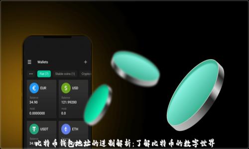 
比特币钱包地址的进制解析：了解比特币的数字世界