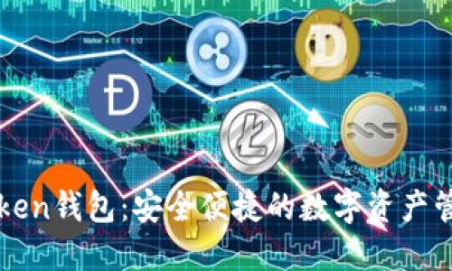 热链Token钱包：安全便捷的数字资产管理工具