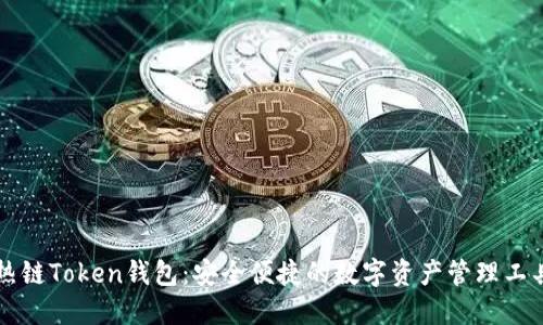 热链Token钱包：安全便捷的数字资产管理工具