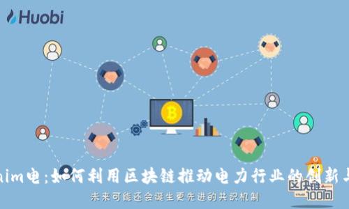 Tokenim电：如何利用区块链推动电力行业的创新与发展