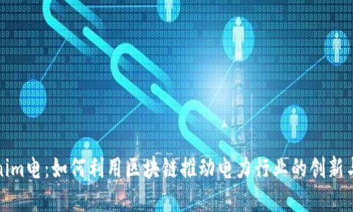 Tokenim电：如何利用区块链推动电力行业的创新与发展