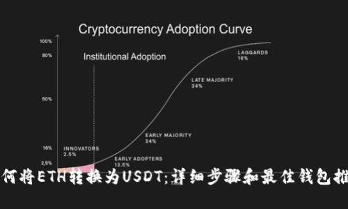 如何将ETH转换为USDT：详细步骤和最佳钱包推荐
