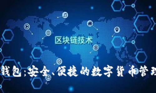 SHIB提取钱包：安全、便捷的数字货币管理解决方案
