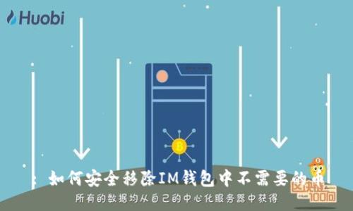 : 如何安全移除IM钱包中不需要的币