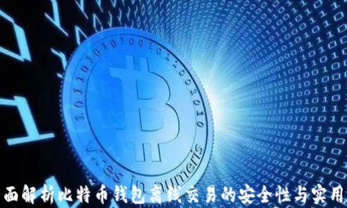 
全面解析比特币钱包离线交易的安全性与实用性