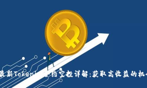  最新Tokenim合约空投详解：获取高收益的机会