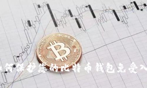  如何保护您的比特币钱包免受入侵