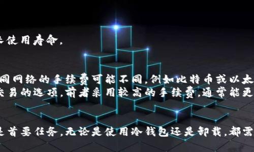   如何安全卸载Tokenim冷钱包，确保资产安全 / 
 guanjianci Tokenim, 冷钱包, 卸载, 数字资产 /guanjianci 

在数字货币日益普及的今天，冷钱包的安全性和实用性愈发受到关注。Tokenim作为一种流行的冷钱包，其便捷的操作和强大的安全性能受到许多用户的青睐。然而，在一些情况下，用户可能需要卸载Tokenim冷钱包。本文将详细介绍如何安全地卸载Tokenim冷钱包，确保资产的安全，以及相关注意事项。

什么是Tokenim冷钱包
Tokenim冷钱包是一种用于存储数字资产的硬件设备，与普通热钱包相对。冷钱包通过与互联网隔离来提高安全性，减少黑客攻击的风险。Tokenim支持多种数字货币，包括比特币、以太坊等，为用户提供了一个安全的存储环境。
冷钱包的安全性在于，它的私钥存储在离线状态下，黑客无法通过网络窃取。此外，Tokenim还具备备份和恢复功能，确保用户即使在丢失设备时也能恢复资产。这使得Tokenim成为许多长期持有者的理想选择。

为什么要卸载Tokenim冷钱包
在某些情况下，用户可能需要卸载Tokenim冷钱包。这些情况包括：
ul
    li更换设备：用户可能购买了新的冷钱包设备，希望将资产迁移到新设备上。/li
    li更新软件：为确保安全性，用户可能需要更新Tokenim软件，或者转向其他更具安全性的钱包。/li
    li不再使用：部分用户可能会因为不再投资数字资产或其他原因选择卸载冷钱包。/li
    li安全考虑：为了避免设备丢失或被盗，用户可能决定卸载并清除相关数据。/li
/ul

如何安全卸载Tokenim冷钱包
在卸载Tokenim冷钱包之前，确保所有资产已经成功备份，并且没有正在进行的交易。以下是具体步骤：

h4步骤一：备份资产/h4
在卸载之前，确保你已成功备份了钱包的所有信息。这包括私钥、助记词和任何相关的恢复信息。可以将这些信息写在纸上，并妥善保存，避免因意外丢失带来损失。

h4步骤二：转移资产/h4
在卸载之前，确保将钱包中存储的所有资产转移到其他安全的钱包中。这可以通过生成新的接收地址并进行转账操作实现。请注意在转账时要选择合适的网络费用，以确保转账顺利完成。

h4步骤三：卸载Tokenim应用/h4
如果你使用Tokenim的手机或电脑应用，可以直接进入设备的设置，找到Tokenim应用，选择卸载。确保在卸载时已断开网络连接，以防发生意外。

h4步骤四：清除数据/h4
在设备上卸载应用后，可以选择清除有关Tokenim的所有数据。进入设备的设置，找到应用管理，清除Tokenim的缓存和数据。

h4步骤五：物理处理/h4
如果你决定不再使用Tokenim冷钱包，可以选择物理销毁设备，确保数据不可恢复。直接剪断设备，或通过安全的方式处理，以确保数据的绝对安全。

卸载后如何恢复资产
如果你在未来需要恢复之前在Tokenim冷钱包中保存的资产，需确保已备份的私钥和助记词是安全的。在新的冷钱包上，可以通过导入这些信息来恢复之前的资产。
依照以下步骤进行恢复：
ul
    li购买并设置新的冷钱包设备。/li
    li在新设备上选择导入恢复选项。/li
    li输入备份的助记词或私钥，按照提示完成恢复过程。/li
/ul
在恢复后，确保再次进行资产转账，检验资产是否完整无误。

相关问题
h4问题一：Tokenim冷钱包有哪些安全特点？/h4
安全性是冷钱包最具吸引力的特点之一。Tokenim冷钱包采用了多种安全技术，例如：加密存储、离线私钥和多重认证等。所有私钥均在设备内部生成并存储，而不会通过网络传输。
此外，Tokenim还具备防篡改设计，防止物理攻击。同时，用户可以设置个人密码，增加一层额外的保护。即便设备丢失，若没有密码和恢复信息，黑客也难以访问资产。
定期更新设备的固件和应用程序也是必要的，确保能够应对潜在的安全威胁。Tokenim团队会定期发布安全补丁，用户应保持关注并及时更新。

h4问题二：如何选择适合自己的冷钱包？/h4
选择冷钱包需要考虑多种因素，包括安全性、易用性和兼容性。用户可根据自己的需求，在市场上多种产品中进行比较。首先，选择那些知名品牌，确保其在安全性上的声誉。
其次，用户需考虑冷钱包的使用复杂度。对于初学者来说，界面友好、支持中文的冷钱包可能更容易上手。同时，检查是否支持多币种，以确保未来数字资产的存储需求。
最后，尽量选择提供良好客户服务的品牌。在遇到任何问题时，能够及时获取技术支持将大大提升使用体验。

h4问题三：如何确保冷钱包的长期安全？/h4
长期使用冷钱包应注意安全，用户可采取以下措施：
ul
    li定期更换密码和PIN码，避免使用常见的密码。/li
    li当地存储备份的私钥和助记词在多个安全场所，防止丢失。/li
    li清理不必要的应用程序，确保设备不被恶意软件攻击。/li
    li定期检查设备的固件和应用更新，确保使用最新版本。/li
/ul
此外，用户应注意设备的使用环境，确保冷钱包远离高温、潮湿或其他可能导致损坏的条件。保持设备在合理的工作状态下，能延长使用寿命。

h4问题四：Tokenim冷钱包的交易手续费是怎样的？/h4
Tokenim冷钱包的交易手续费与使用的区块链网络相关。通常，交易手续费是支付给矿工的，作为处理区块链交易所需的费用。不同网络的手续费可能不同，例如比特币或以太坊的手续费波动受市场供需影响较大。
用户在进行交易时，可以选择设置合适的手续费，以确保交易能够顺利完成。Tokenim冷钱包可能允许用户设定快速交易和普通交易的选项，前者采用较高的手续费，通常能更快确认。
了解手续费的最佳方式是结合不同网络的交易时延和费用变化来权衡，即时关注市场动态，助于在交易时更好地选择手续费。

通过以上内容，我们系统地了解了Tokenim冷钱包的相关信息与如何安全卸载及管理资产的问题。在处理数字资产时，安全始终是首要任务，无论是使用冷钱包还是卸载，都需保持警惕，保护自己的财富安全。