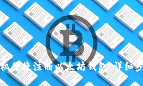 如何用手机便捷注册以太坊钱包：详细步骤与指南