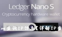 如何使用Tokenim查询IP信息？详解IP查询的步骤与应