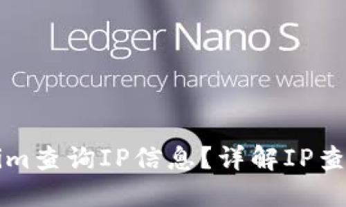 如何使用Tokenim查询IP信息？详解IP查询的步骤与应用