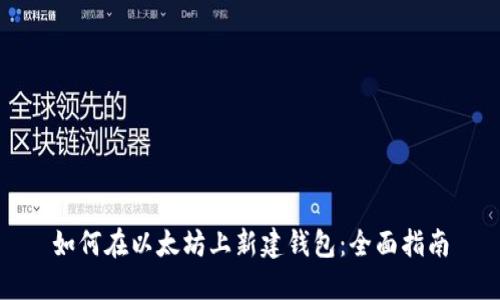 如何在以太坊上新建钱包：全面指南