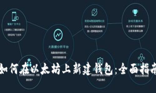 如何在以太坊上新建钱包：全面指南