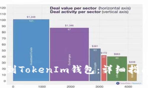 : 如何将EOS转移到TokenIm钱包：详细指南与常见问题解答