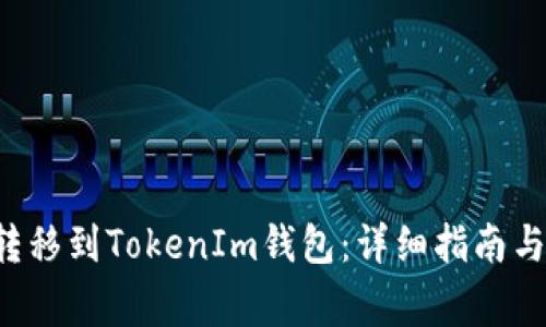: 如何将EOS转移到TokenIm钱包：详细指南与常见问题解答