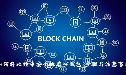 如何将比特币安全地存入钱包：步骤与注意事项