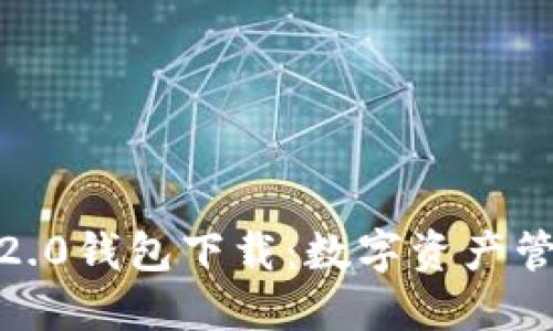 IM Token 2.0钱包下载：数字资产管理的新时代