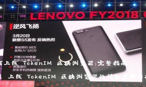 如何上线 TokenIM 区块浏览器：完整指南

优质 上线 TokenIM 区块浏览器的详细步骤与指南