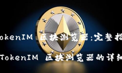 如何上线 TokenIM 区块浏览器：完整指南

优质 上线 TokenIM 区块浏览器的详细步骤与指南