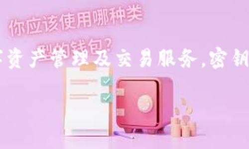 在讨论如何在 Tokenim 找到密钥之前，让我们先明确 Tokenim 是什么。Tokenim 是一个区块链相关的技术平台，主要提供数字资产管理及交易服务。密钥在区块链操作中扮演着重要的角色，尤其是在保证资产的安全性与真实性方面。下面我们将详细探讨如何找到 Tokenim 的密钥。

### 如何在 Tokenim 找到密钥？