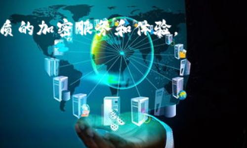 优质  
   IM钱包的空投福利：加密货币时代的财富新机遇  /   

相关关键词：  
 guanjianci  IM钱包, 空投福利, 加密货币, 财富新机遇  /guanjianci 

---

随着区块链技术的发展和普及，越来越多的人开始接触加密货币。IM钱包作为一种新兴的数字资产管理工具，因其安全性和便捷性受到广泛关注。而在这一过程中，空投福利作为一种推广手段，有效吸引了大量用户。本文将深入探讨IM钱包的空投福利、如何参与空投以及空投对个人资产的影响等方面，为您揭示加密货币时代的财富新机遇。

什么是IM钱包？
IM钱包是一款多功能的数字资产管理工具，用户可以通过IM钱包安全地存储、管理和交易各种加密货币。IM钱包支持多种主流币种，并提供用户友好的界面，使得新手也能轻松上手。此外，IM钱包还具备高安全性，通过多层加密保护用户的资产安全。

IM钱包还拥有丰富的附加功能，例如交易所接入、资产分析和市场行情监控，让用户可以实时了解市场变化，做出明智的投资决策。随着越来越多的项目开始选择IM钱包作为其主要合作伙伴，IM钱包的用户逐渐增多，影响力不断扩大。

空投福利的定义与作用
空投福利指的是项目方为了推广其加密货币而免费向用户发放一定数量的代币或加密资产。空投通常通过特定的条件让用户参与，例如注册钱包、分享社交媒体内容、完成一些简单的任务等。通过这种方式，项目方能够快速提升知名度、吸引用户和增强社区的活跃度。

空投福利的作用不仅仅在于吸引新用户，还能促进项目的生态发展。通过向现有用户发放代币，可激励他们继续使用平台或推荐给其他用户，形成良性循环。此外，用户获得的代币可以用于后续的交易或投资，从而为其创造潜在收益。

如何参与IM钱包的空投？
参与IM钱包的空投游戏并不复杂，用户只需按照项目方的要求进行操作。一般来说，参与空投的步骤包括：

ol
    listrong创建IM钱包账户：/strong如果还未持有IM钱包的用户，需要首先下载IM钱包并注册账户。/li
    listrong验证身份：/strong部分项目在进行空投时，可能要求用户提供一些身份信息进行验证，确保空投的公平性。/li
    listrong关注项目动态：/strong用户需要关注IM钱包或者相关项目的社交媒体账号，及时获取空投的最新信息。/li
    listrong完成指定任务：/strong项目方可能会设定一些任务，例如转发信息、推荐好友等，用户需要完成这些任务才能获得空投。/li
    listrong获取空投资产：/strong在完成所有条件后，用户将会通过IM钱包收到相应的代币。/li
/ol

需要注意的是，空投活动通常是有限时效的，用户需尽早参与。此外，对于空投的项目要做好充分的调研，以避免参与一些没有实际价值或潜在风险的项目。 

空投福利对个人资产的影响
空投福利可以对个人资产产生积极影响，但也有一些潜在的风险。以下是空投对个人财富的一些可能影响：

strong1. 增加资产多样性：/strong通过参与空投，用户可以获得不同种类的加密货币，进而丰富资产组合。这种多样性在某种程度上可以降低投资风险，因为不同资产之间的市场波动性可能不会完全同步。

strong2. 提高投资回报潜力：/strong一些空投的代币在上线交易所后，价格有可能会大幅上涨，参与用户可以在适当的时候高价出售，获得可观的收益。然而，这种收益并不是保证的，用户需要具备相应的市场敏感度和判断力。

strong3. 学习和了解市场：/strong参与空投的过程也是用户学习和了解加密货币市场的机会。用户可以通过参与空投对不同项目的愿景、技术和团队进行深入的调研，从而提升自己的投资眼光。

strong4. 风险意识与防范：/strong虽然空投福利似乎是一个低成本的赚钱机会，但用户也要意识到其中的风险，例如项目的合法性和可持续性。在参与任何空投时，用户都应保持谨慎。防范可能的诈骗活动，确保自己的资金安全。

IM钱包的未来发展趋势
IM钱包在加密货币领域的崛起为其未来发展奠定了良好基础。随着用户规模的不断扩大，IM钱包的未来也将呈现出多样化的发展趋势：

strong1. 安全性进一步提升：/strong未来，IM钱包可能会进一步研究和投入更先进的安全技术，给用户提供更加安全的环境。随着网络安全威胁的增加，安全问题将持续是钱包发展的重要方向。

strong2. 功能更加丰富：/strong随着竞争的加剧，IM钱包可能会不断新增功能，提升用户体验。这可能包括更好的资产管理工具、交易策略分析工具等，进一步满足用户的需求。

strong3. 与金融机构的合作：/strongIM钱包未来可能会与更多金融机构进行合作，推动其产品的普及和市场的认可度。通过与银行及其他金融服务的联动，IM钱包可能会助力用户实现更高效的资金利用。

strong4. 引领区块链生态系统创新：/strongIM钱包可以通过不断的技术创新和社会化影响，有助于推动整个区块链生态系统的发展，为用户提供更多优质的加密服务和体验。

---

希望以上内容有助于您更好地了解IM钱包的空投福利以及其潜在价值。如果您有任何其它问题或者对某一方面需要深入探讨，欢迎随时联系。