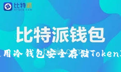 如何使用冷钱包安全存储TokenIM资产