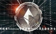 如何利用Tokenim官网获取Token信息和进行交易？