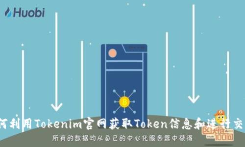 如何利用Tokenim官网获取Token信息和进行交易？