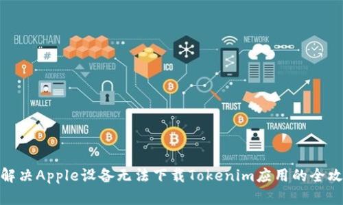 : 解决Apple设备无法下载Tokenim应用的全攻略