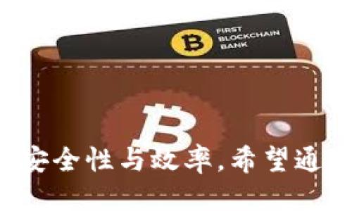 如何安全高效地将以太坊钱包中的币种提现？

以太坊钱包, 提现, 加密货币, 数字资产/guanjianci

### 介绍

随着数字经济的快速发展，加密货币和区块链技术已经成为金融领域不可或缺的一部分。其中，以太坊是最热门的加密货币之一，因此很多人选择在以太坊钱包中存储其数字资产。然而，很多用户对于如何安全、有效地将以太坊钱包中的币种提现仍然感到困惑。本文将从多个角度全面解析以太坊钱包的提现策略，以及在这个过程中需注意的安全问题。

在讨论提现币种的具体流程之前，我们首先来了解以太坊钱包的基本概念、类别及其重要性。

### 什么是以太坊钱包？

以太坊钱包是存储以太坊（ETH）及其他基于以太坊平台的代币（如ERC20代币）的软件或硬件工具。以太坊钱包提供用户一个安全的环境，以便他们可以发送、接收和管理其数字资产。实际上，以太坊钱包主要分为热钱包和冷钱包两种类型。

#### 热钱包与冷钱包的区别

热钱包是指常常在线的数字钱包，易于使用，适合进行快速交易；而冷钱包则是脱机的存储方法，安全性更高，适用于长期存储数字资产。

### 如何提现以太坊钱包中的币种？

提现的过程相对简单，但涉及到的步骤和注意事项却不能忽视。通常来说，提现以太坊的币种可以通过以下步骤进行：

1. 选择一个交易所
提现之前，用户首先需要选择一个合适的交易所。确保交易所是受监管且信誉度高的。常见的交易所有Binance、Coinbase和Kraken等。在选择交易所时，注意检查其支持的提现币种以及相关的费用。

2. 注册和验证账户
在选择好的交易所上建立一个账户，通常需要填写个人信息并完成身份验证，以符合反洗钱法规。这个过程可能需要提交身份证件或其他形式的身份认证。

3. 转移以太坊至交易所
在交易所账户建立并完成验证后，可以将以太坊从钱包转移到交易所。进入你的以太坊钱包，选择“发送”选项，输入交易所提供的以太坊地址，并确认转账金额。

4. 进行卖出交易
资产到账后，在交易所的账户里将以太坊兑换成法定货币或其他加密货币。根据市场行情，选择合适的时间进行卖出，参考图表、技术分析和市场消息等决定交易方案。

5. 提现至银行账户
完成卖出交易后，可把赎回的法定货币提现到绑定的银行账户中。一般需按指示填写提款申请表，确认交易后资金通常会在几天内到账。

### 安全提款的注意事项

在整个过程中，安全事项至关重要，尤其是在数字资产的管理中。以下几个方面务必注意：

#### 使用双重验证

在交易所及以太坊钱包中启用双重验证（2FA），可大幅提高账户的安全性。即使密码泄露，黑客也难以访问账户。

#### 保持冷钱包的使用

长时间存储大额资产时，建议使用冷钱包。冷钱包和热钱包相结合，有效分散风险。

#### 定期检查账户活动

用户应定期登录账户检查异常活动与交易，防止受到黑客攻击或任何未经授权的转账。

### 可能相关的问题及详细介绍

#### 问题1：什么是以太坊的不同币种？

介绍以太坊的不同币种
以太坊不仅仅是以太币（ETH），它还支持一系列基于其平台的代币，如ERC20和ERC721等。ERC20代币是以太坊的标准代币类型，常用于ICO（首次代币发行）和DApp（去中心化应用程序）中。而ERC721则是为了实现数字资产的唯一性和不可分割性，通常用于游戏和艺术品交易。

#### 问题2：提现过程中可能遇到哪些费用？

提现过程中可能遇到的费用
提现过程中，用户需要了解可能发生的各项费用。交易所通常会对转账、交易和提现收取不同的费用，具体取决于交易所的政策及当前网络的拥堵状况。用户应在提现前确认确切费用，以便做出明智的选择。

#### 问题3：如何选择合适的交易所进行提现？

选择合适的交易所进行提现的标准
选择合适的交易所需考虑多个方面，包括交易所的安全性、支持的币种、费用、交易量以及用户评价。通过对比不同交易所的功能与用户反馈，做出合理判断。

#### 问题4：提现后如何保证资产的安全？

提现后保障资产安全的措施
提现到银行账户后，用户应及时清理个人信息和交易记录，不应再保留不必要的敏感信息。同时，避免在公共网络中进行交易操作，并定期更新账户密码，以提高安全性。

### 总结

在以太坊钱包中提现币种的过程并不复杂，但却需要用户掌握一些基本技巧和关注安全问题。选择合适的交易所、解绑安全设置及明确保护措施，能极大提升提现的安全性与效率。希望通过本文的分析与解答，能够帮助更多用户顺利完成以太坊的提现操作，实现数字资产的安全管理。