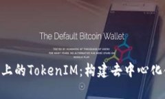 深入解析BSC链上的TokenIM：构建去中心化金融的新