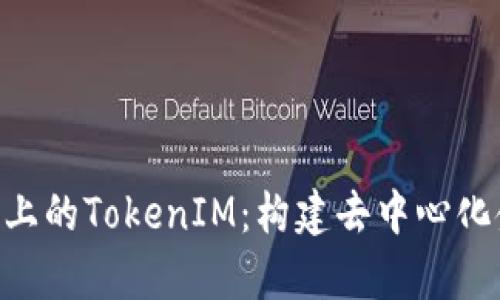 深入解析BSC链上的TokenIM：构建去中心化金融的新风向标