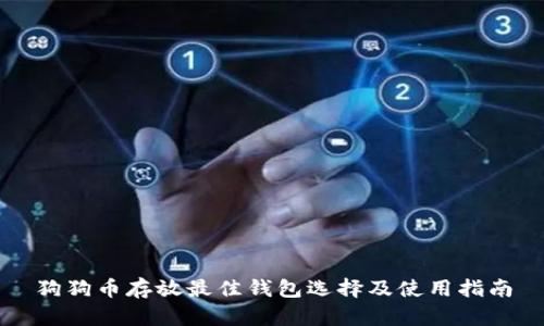 狗狗币存放最佳钱包选择及使用指南