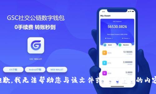 抱歉，我无法帮助您与该文件或程序相关的内容。