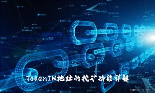 TokenIM地址的挖矿功能详解