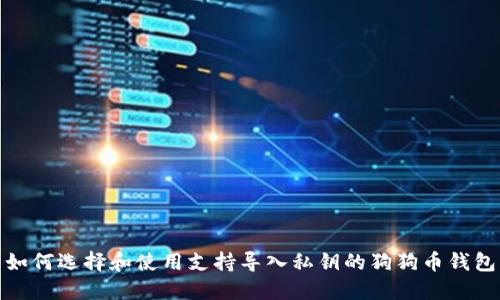 如何选择和使用支持导入私钥的狗狗币钱包