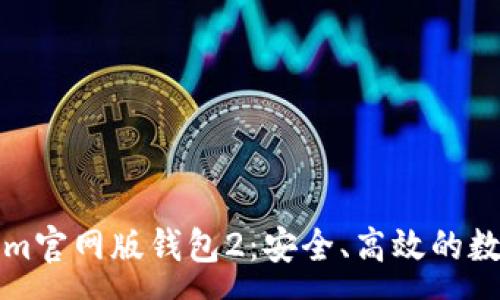 :
全面解析Tokenim官网版钱包2：安全、高效的数字资产管理工具