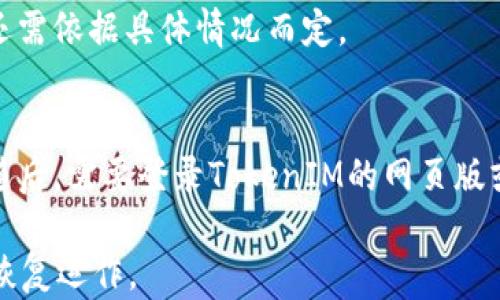 
tokenim丢了怎么办？全面解析TokenIM丢失处理及安全防护措施

关键词
TokenIM丢失, TokenIM安全, TokenIM恢复, 防止TokenIM丢失/guanjianci

TokenIM丢失的种类与原因
TokenIM是一种用于存储和管理数字资产的工具，但有许多用户在使用过程中可能会遭遇token丢失的问题。token丢失主要包括私钥丢失、账户被盗、设备故障等情况。不同的丢失情况会导致不同的后果和解决方案。

首先，私钥丢失是最常见的情况，因为TokenIM的安全性很大程度上依赖于用户对私钥的管理。如果用户不小心将私钥遗失或者未加密存储，那么他们可能就无法再访问自己的资产。

其次，账户被盗是一种较为严重的情况，黑客攻击、钓鱼网站等都可能导致用户的TokenIM账户被盗。此时，用户不仅失去了访问权限，还可能面临资产被转移的风险。

此外，设备故障也可能导致一部分用户无法访问TokenIM。无论是硬件问题还是软件问题，设备故障都可能使得用户无法使用TokenIM所提供的服务，从而导致资产无法动用。

TokenIM丢失后如何处理？
当TokenIM丢失后，首先要明确丢失的种类，并针对性地制定恢复措施。

对于私钥丢失的问题，用户可以尝试查看是否有之前的备份，如果有，恢复过程将相对简单。如果没有，用户可能需要面对永久丧失资产的风险。为了避免这种情况，自用户在使用TokenIM之前，就应该做好备份，确保私钥以安全的形式存储在多个地方。

如果是账户被盗，用户应立即采取行动，第一时间锁定账户。不论是通过设置两步验证，还是更改相应的密码，都需要尽快实施以防止进一步损失。同时，用户应联系TokenIM的客服，提供与账户相关的信息，以便找回账户并恢复资产。

对于设备故障问题，用户应首先尝试修复设备。如果修复失败，则需要考虑更换设备并重新安装TokenIM。无论何种情况，数据备份都是必须的，确保在设备更换前及时备份所有重要数据。

如何防止TokenIM丢失？
为了避免TokenIM丢失，用户需要采取一些安全措施来加强自身的防护。

首先，确保私钥安全，使用加密存储工具保存私钥，并且不轻易将其分享给他人。可以使用硬件钱包存储资产，因为这类设备通常更难受到黑客攻击。

其次，启用多重身份验证和强密码是非常重要的步骤。通过启用两步验证，可以有效增强账户的安全性。此外，使用复杂且独特的密码，这样能够避免黑客通过暴力破解获取账户信息。

定期检查你的TokenIM账户活动，一旦出现可疑行为应立刻采取措施。在使用TokenIM时，可尽量避免在公共网络下进行操作，避免无意中泄露账户信息。

TokenIM丢失的常见问题解答

h4问题1: 我应该如何备份TokenIM的私钥？/h4
备份TokenIM的私钥可以采取以下几种方式。首先，用户可以将私钥复制并存储在一个安全的地方，比如一个加密的USB闪存驱动器。其次，可以通过打印私钥并把纸质文件安全存放在保险箱中。此外，使用支持加密的云存储服务也是一个可行的备份方案，确保所选的服务提供了强大的安全保障。

但是需要注意的是，备份应考虑防止物理损坏与意外丢失，因此用户应尽量选择多个备份方案，确保有冗余数据存在。

h4问题2: 如果我发现我的TokenIM账户被盗了，应该怎么办？/h4
首先，用户应立即更改账户的密码，并且启用多重身份验证功能。之后，联系TokenIM的客服，告知他们账户被盗的情况，提供相关证明信息以便他们能帮助用户找回账户。

同时，检查账户中的交易记录，确认盗取的资产。如果有异常交易，用户可以尝试联系交易所或相关方进行冻结处理。防止未来再次被盗，用户应当定期更新密码，并保持警惕。

h4问题3: TokenIM丢失的资产可以找回吗？/h4
关于token资产是否可以找回，主要取决于丢失的原因。若是因私钥丢失导致的资产丢失，通常情况下资产是无法找回的，因为私钥是获得和控制资产的唯一凭证。

但若是账户被盗，用户及时采取措施，联系相关方与客服，可能会有机会追回部分或全部资产。各个平台的政策不同，能否找回资产还需依据具体情况而定。

h4问题4: 移动设备丢失后，TokenIM应该如何安全处理？/h4
在设备丢失后，用户需要立即采取行动，避免资产被盗。第一步是尝试使用设备锁定功能，确保他人无法访问该设备上的账户信息。随后，需要登录TokenIM的网页版或其他安全设备，快速修改账户密码，并启用双重身份验证。

如果手机上安装了TokenIM的备份应用，用户可以使用这些数据来恢复账户。在确保资产安全的情况下，再考虑购置新设备及数据恢复运作。
