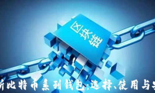 
全面解析比特币系列钱包：选择、使用与安全指南