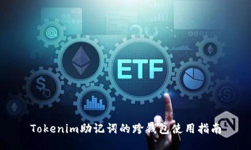 Tokenim助记词的跨钱包使用指南